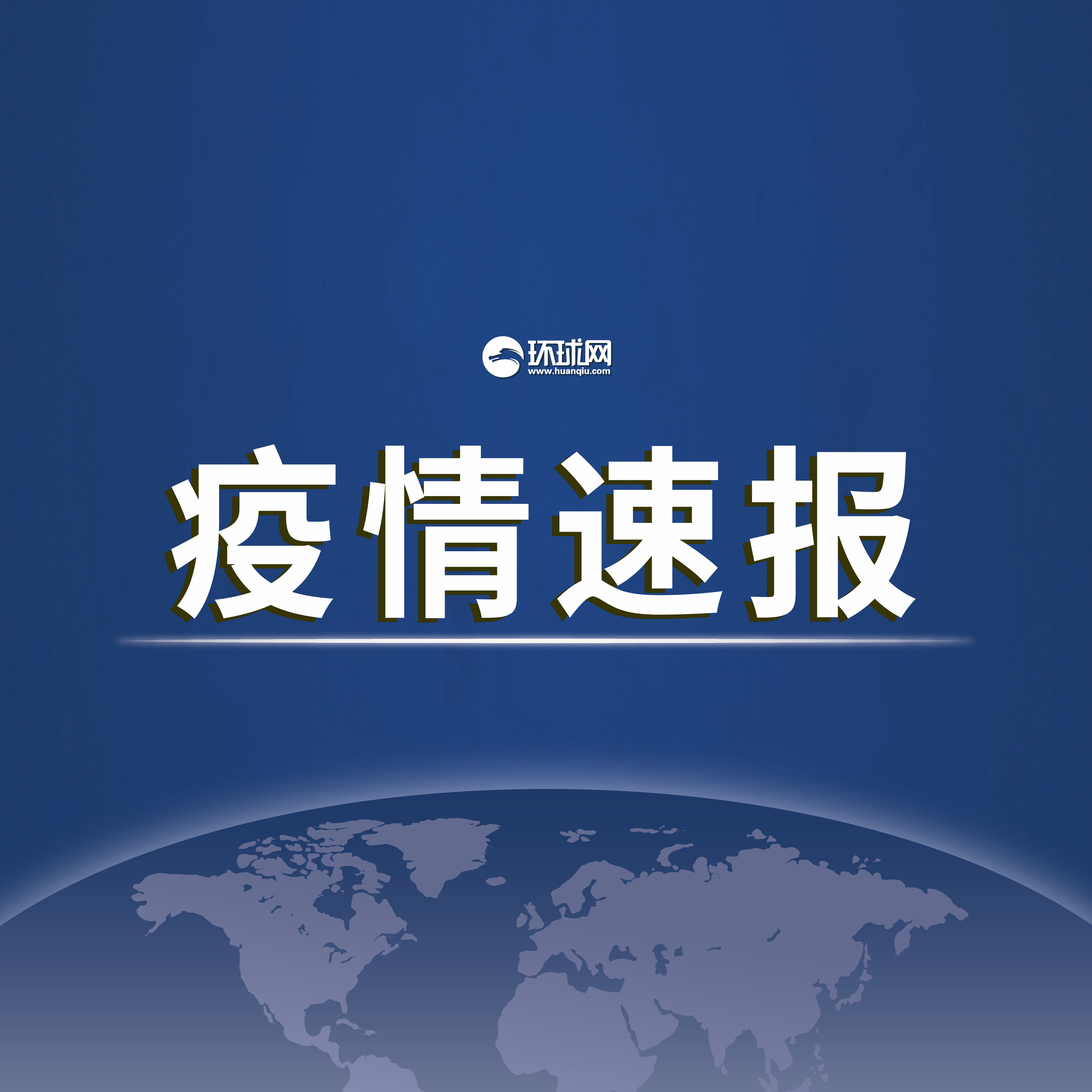 “31省区市新增60例本土确诊” 31省区市新增53例本土确诊？