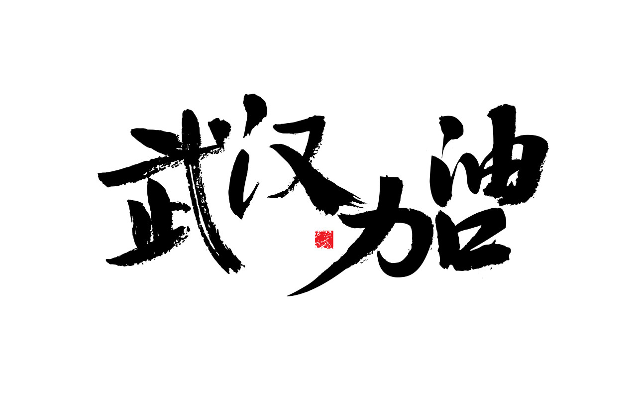 武汉疫情实时动态〃武汉疫情实时动态数据-第1张图片