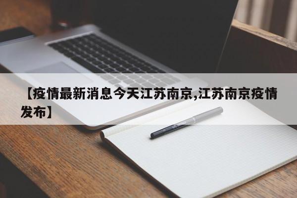 南京疫情情况︰(南京最新疫情)-第2张图片