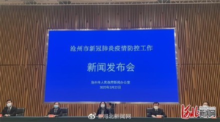 【沧州疫情最新消息/沧州市最新新闻】-第2张图片
