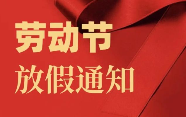 “今年五一节放假时间	” 今年五一节放假时间调整？-第2张图片