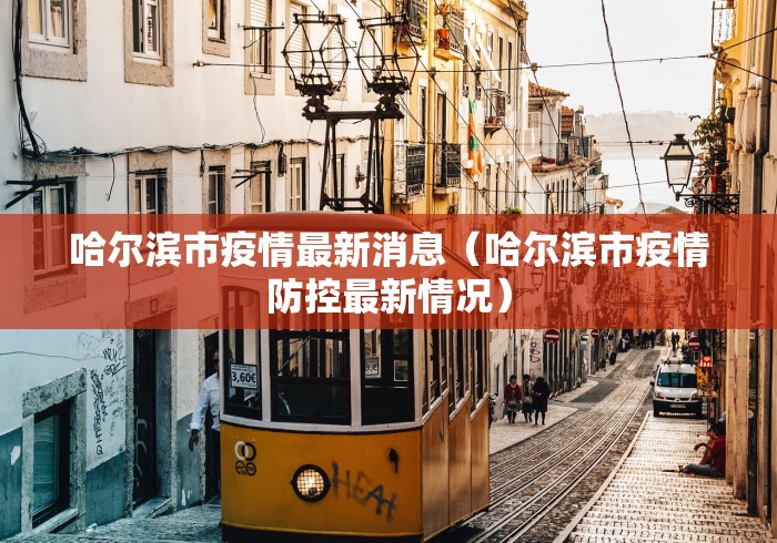 【31省区市新增本土确诊43例/31省区市新增39例本土确诊】-第3张图片