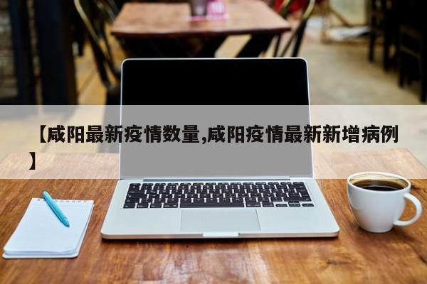 【西安新增病例最新消息/西安新增病例最新消息今天】-第2张图片