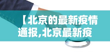 31省份增本土确诊80例.31省份昨增本土498 2221例-第3张图片