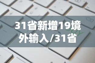 31省本土零新增,31省份新增本土297 944-第2张图片
