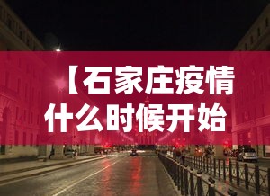 “石家庄最新疫情公布	” 石家庄疫情防控最新消息？-第2张图片