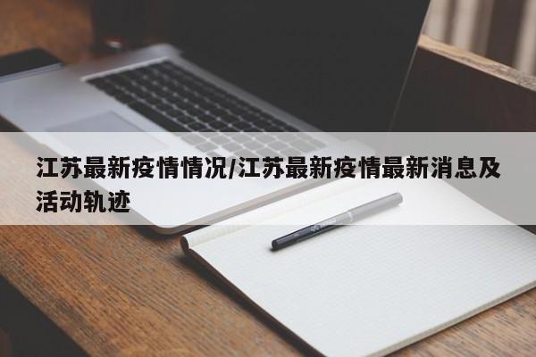 「江苏新增本土确诊病例11例」〃江苏新增本土确诊病例11例最新消息-第2张图片