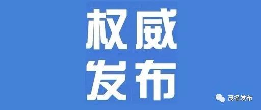 “湛江发现确诊密接者	” 7月广东湛江新冠确诊？-第2张图片