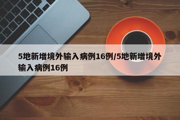 “31省区市新增境外输入7例” 昨日增6例境外输入？-第2张图片