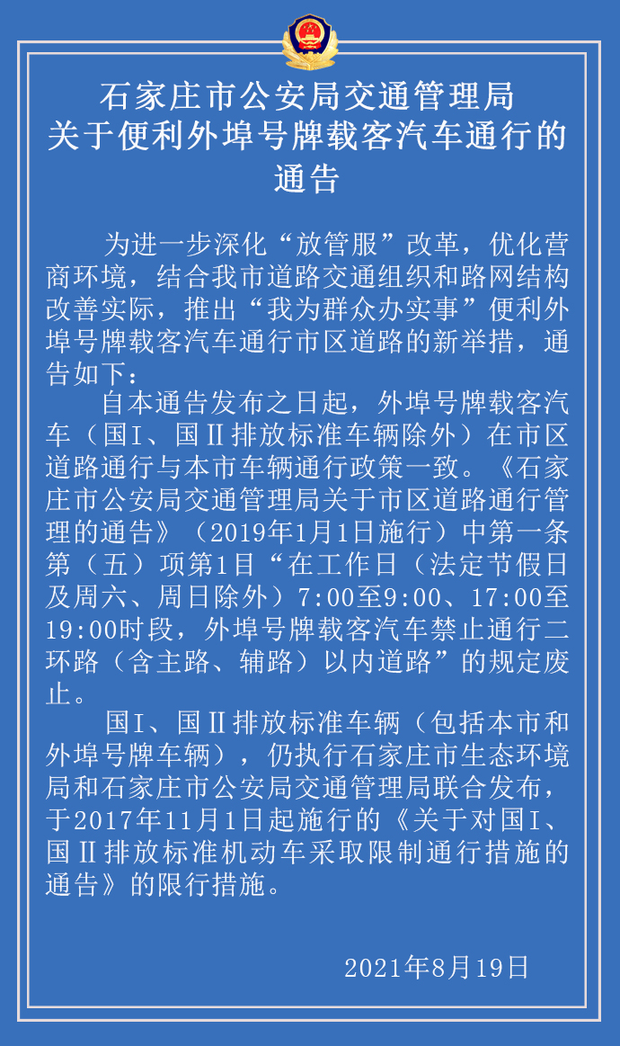 石家庄限号最新规定︰(石家庄限号最新政策)-第2张图片