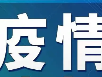 今日疫情31省新增情况.今日役情最新消息-第2张图片