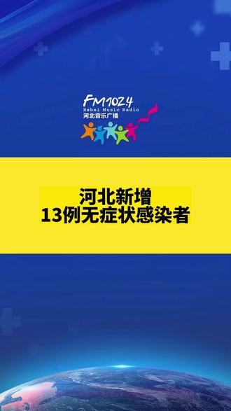 河北新增本土确诊9例.河北最新感染人数-第3张图片