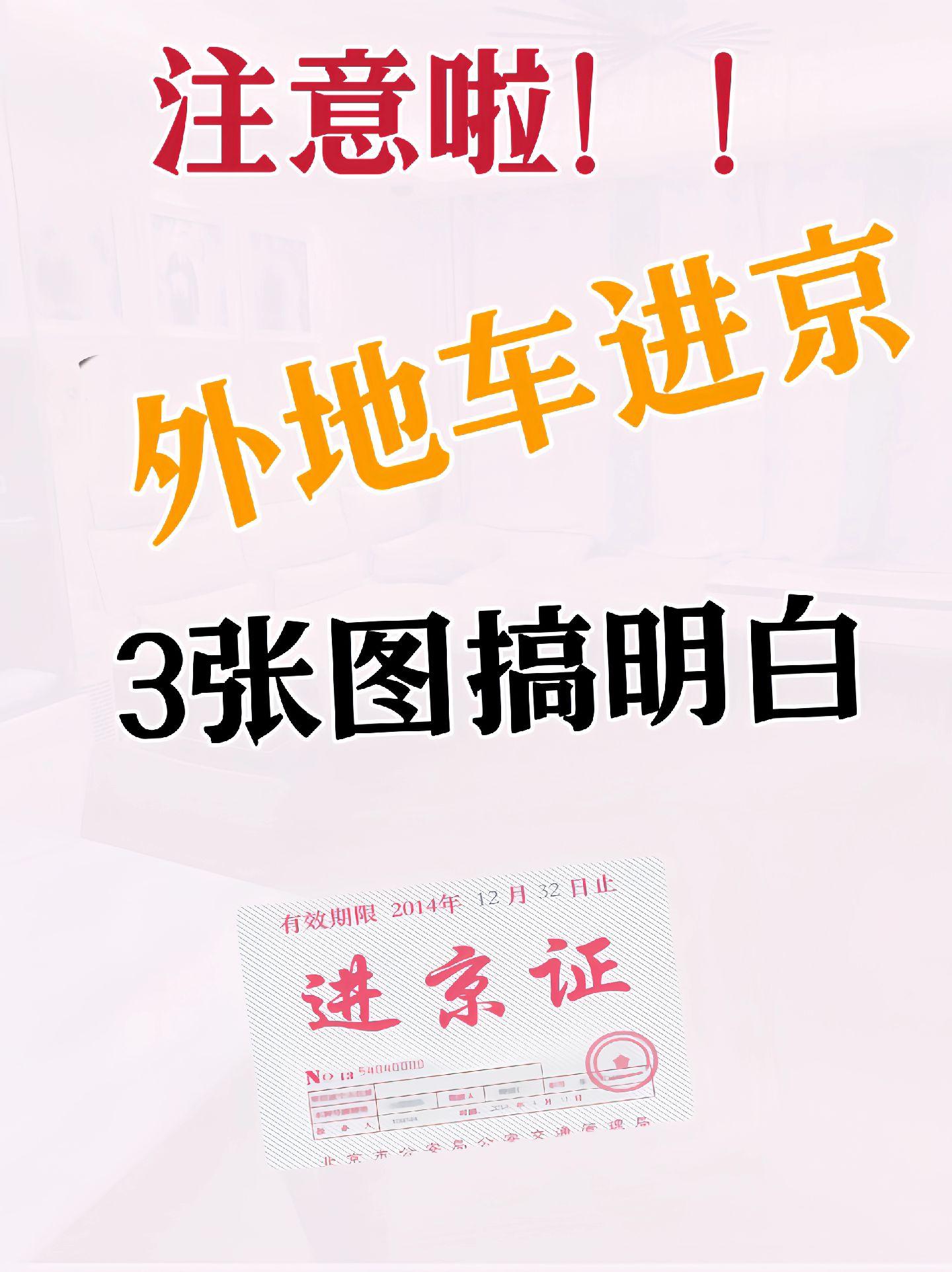 外地车进京限号吗,外地车进京限行最新规定-第3张图片
