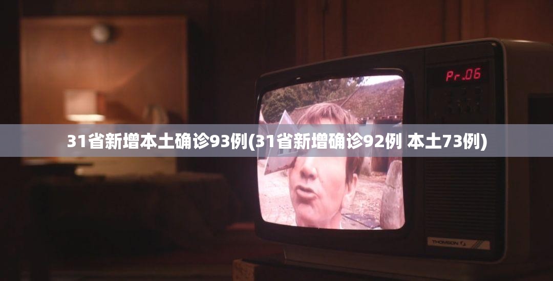 「31省份新增本土确诊28例均在福建」〃31省区市新增本土确诊人数-第1张图片