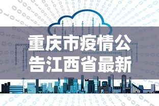 重庆疫情最新.重庆疫情最新动态-第3张图片