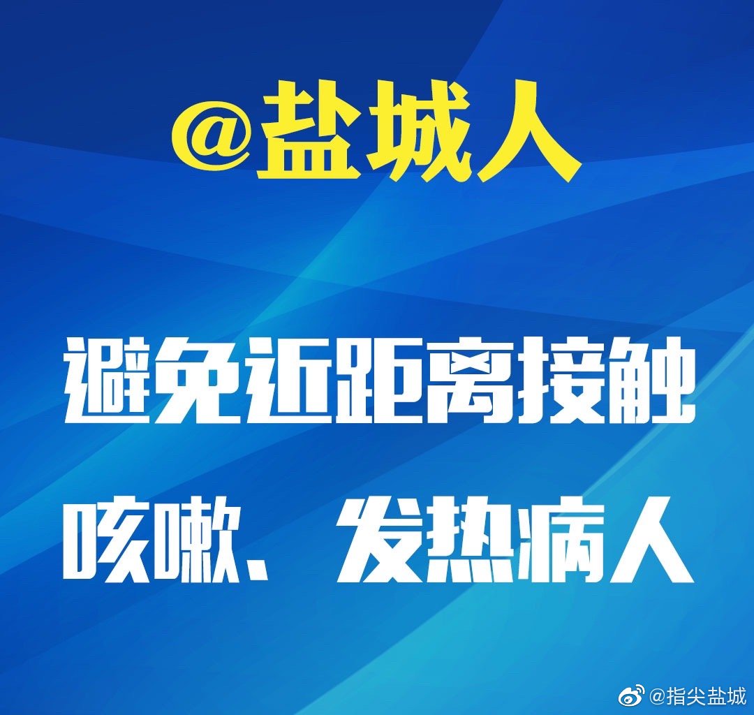 盐城疫情︰(盐城疫情是什么时候开始和结束的)-第2张图片