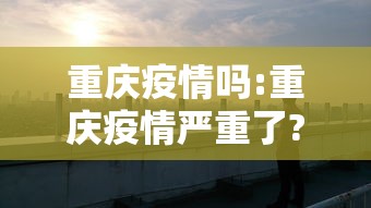 “31省份新增15例确诊	” 31省新增12 151例？-第1张图片