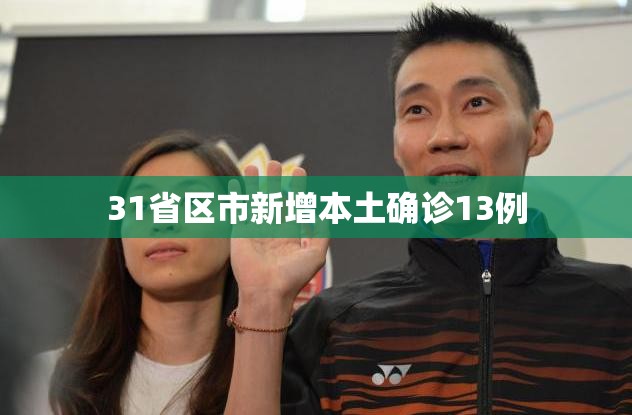 「31省新增确诊24例」〃31省区市新增71例确诊-第3张图片