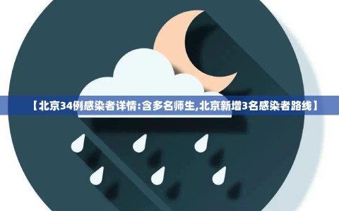 北京新增感染者详情.北京新增感染者详情最新消息-第1张图片