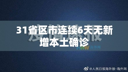 31省区市新增17例确诊︰(31省区市新增42例本土确诊)-第2张图片