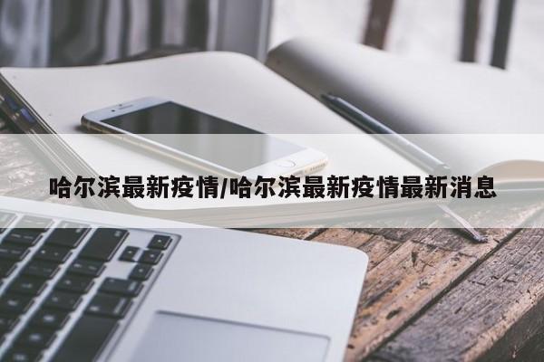 多地疫情源头已找到︰(疫情的源头是哪个国家)-第2张图片