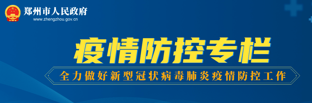 郑州疫情防控︰(郑州疫情防控通告汇总)-第1张图片