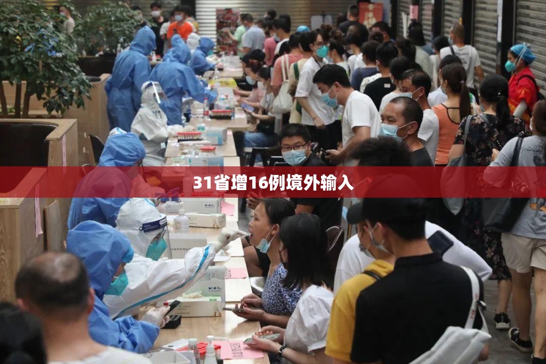 「31省新增本土确诊28例」〃31省新增确诊22例 其中本土8例-第1张图片