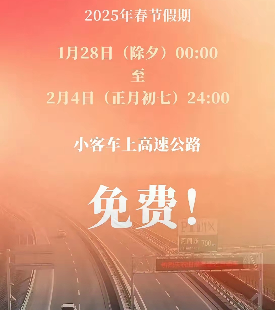 除夕至初八高速免费通行-除夕高速路免费时间-第2张图片