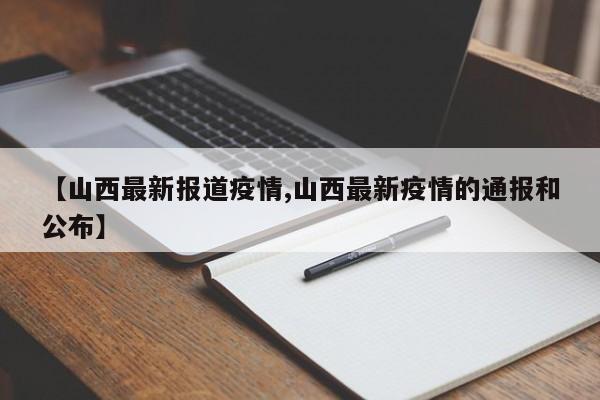 “山西省疫情最新情况” 山西最新消息？-第1张图片