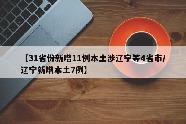 31省份新增61例本土〃31省份新增本土106 549-第3张图片