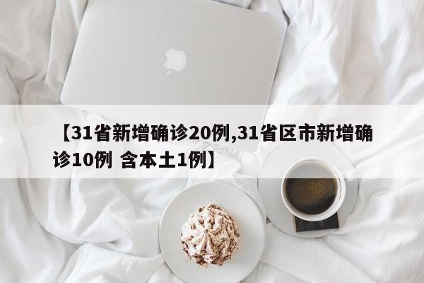 31省份新增本土确诊13例,31省份新增本土确诊47例-第2张图片