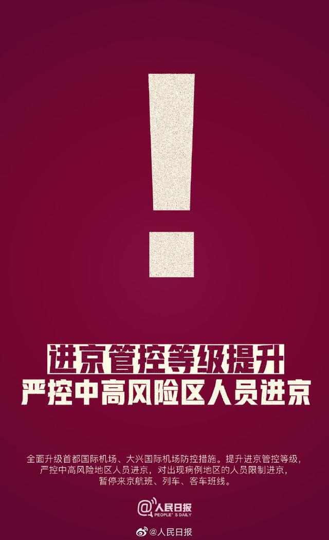 北京严控高风险人员离京-北京高峰期出行指南-第2张图片