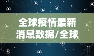 “美国疫情最新现状” 美国疫情最新进展实时数据查询？-第1张图片